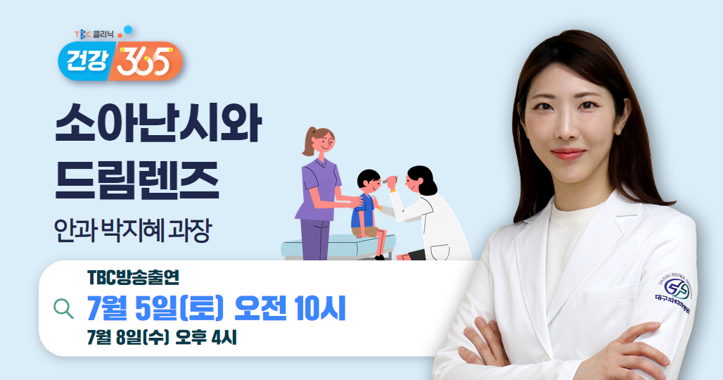 소아난시와 드림렌즈(안과 박지혜 과장)